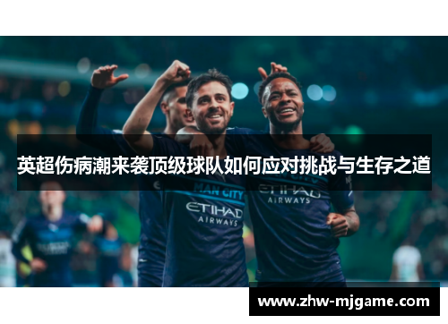 英超伤病潮来袭顶级球队如何应对挑战与生存之道