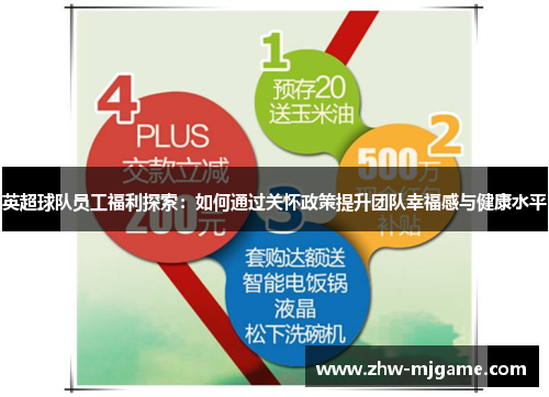 英超球队员工福利探索:如何通过关怀政策提升团队幸福感与健康水平 英超球队员工福利探索:如何通过关怀政策提升团队幸福感与健康水平