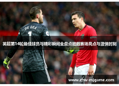 英超第14轮最佳球员与精彩瞬间全盘点细数赛场亮点与激情时刻 英超第14轮最佳球员与精彩瞬间全盘点细数赛场亮点与激情时刻