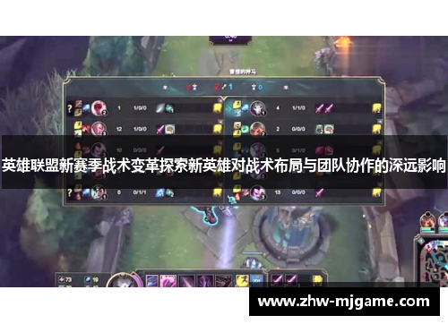 英雄联盟新赛季战术变革探索新英雄对战术布局与团队协作的深远影响 英雄联盟新赛季战术变革探索新英雄对战术布局与团队协作的深远影响