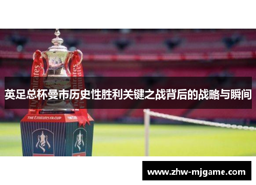 英足总杯曼市历史性胜利关键之战背后的战略与瞬间