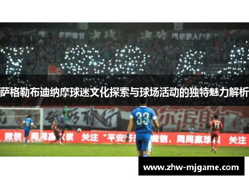 萨格勒布迪纳摩球迷文化探索与球场活动的独特魅力解析 萨格勒布迪纳摩球迷文化探索与球场活动的独特魅力解析