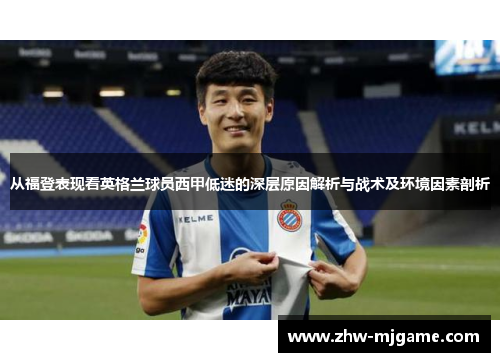 从福登表现看英格兰球员西甲低迷的深层原因解析与战术及环境因素剖析 从福登表现看英格兰球员西甲低迷的深层原因解析与战术及环境因素剖析