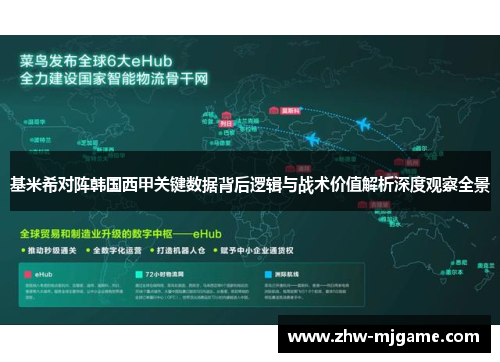 基米希对阵韩国西甲关键数据背后逻辑与战术价值解析深度观察全景