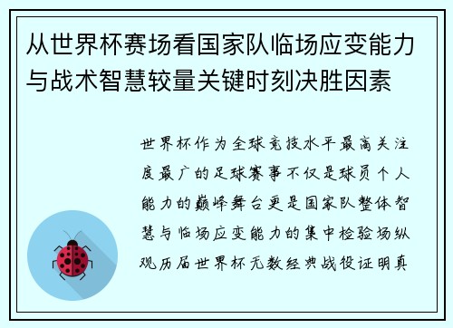 从世界杯赛场看国家队临场应变能力与战术智慧较量关键时刻决胜因素 从世界杯赛场看国家队临场应变能力与战术智慧较量关键时刻决胜因素