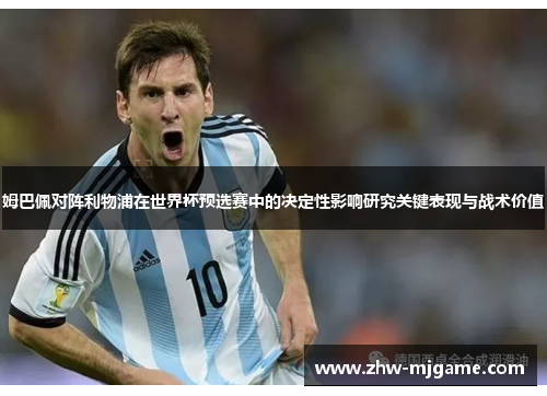 姆巴佩对阵利物浦在世界杯预选赛中的决定性影响研究关键表现与战术价值