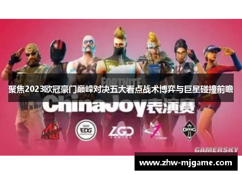 聚焦2023欧冠豪门巅峰对决五大看点战术博弈与巨星碰撞前瞻 聚焦2023欧冠豪门巅峰对决五大看点战术博弈与巨星碰撞前瞻