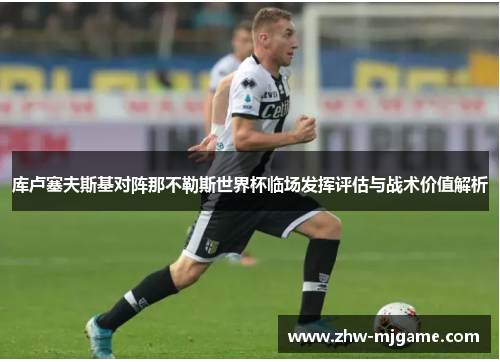 库卢塞夫斯基对阵那不勒斯世界杯临场发挥评估与战术价值解析