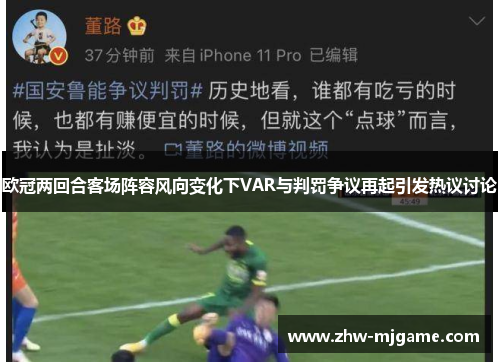 欧冠两回合客场阵容风向变化下VAR与判罚争议再起引发热议讨论 欧冠两回合客场阵容风向变化下VAR与判罚争议再起引发热议讨论