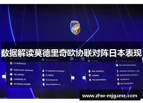 数据解读莫德里奇欧协联对阵日本表现