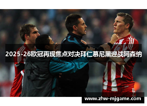 2025-26欧冠再现焦点对决拜仁慕尼黑迎战阿森纳 2025-26欧冠再现焦点对决拜仁慕尼黑迎战阿森纳