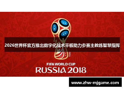 2026世界杯官方推出数字化战术平板助力参赛主教练智慧指挥