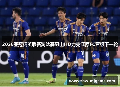 2026亚冠精英联赛淘汰赛蔚山HD力克江原FC晋级下一轮