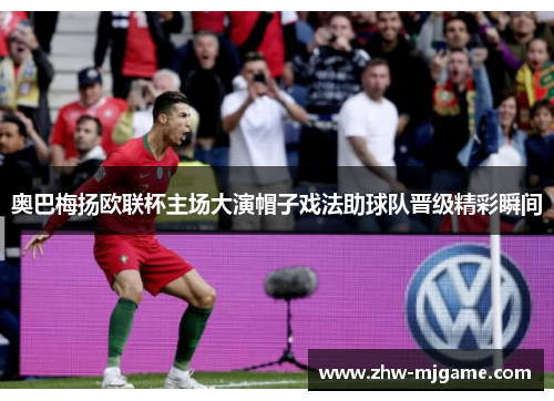 奥巴梅扬欧联杯主场大演帽子戏法助球队晋级精彩瞬间