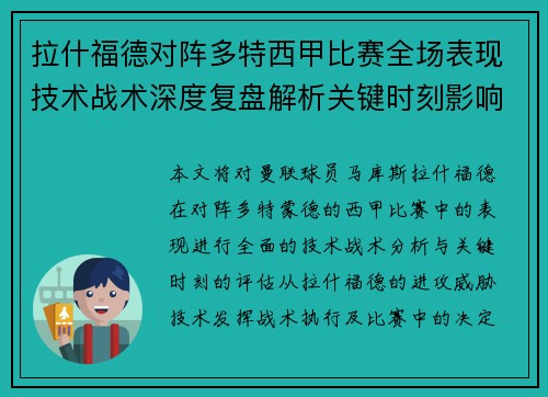 拉什福德对阵多特西甲比赛全场表现技术战术深度复盘解析关键时刻影响评估