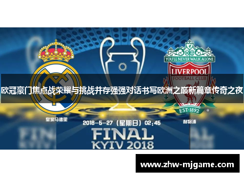 欧冠豪门焦点战荣耀与挑战并存强强对话书写欧洲之巅新篇章传奇之夜