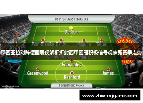 穆西亚拉对阵德国表现解析折射西甲回暖积极信号观察新赛季走势