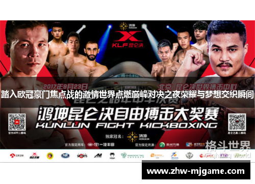 踏入欧冠豪门焦点战的激情世界点燃巅峰对决之夜荣耀与梦想交织瞬间 踏入欧冠豪门焦点战的激情世界点燃巅峰对决之夜荣耀与梦想交织瞬间