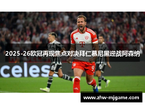 2025-26欧冠再现焦点对决拜仁慕尼黑迎战阿森纳