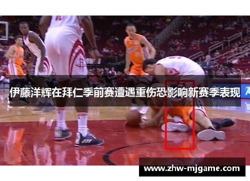 伊藤洋辉在拜仁季前赛遭遇重伤恐影响新赛季表现