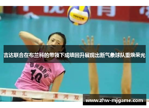 吉达联合在布兰科的带领下成绩回升展现出新气象球队重焕荣光