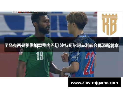 圣马克西曼租借加盟费内巴切 沙特阿尔阿赫利转会再添新篇章
