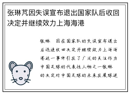 张琳芃因失误宣布退出国家队后收回决定并继续效力上海海港