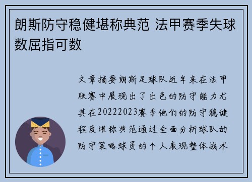 朗斯防守稳健堪称典范 法甲赛季失球数屈指可数 朗斯防守稳健堪称典范 法甲赛季失球数屈指可数