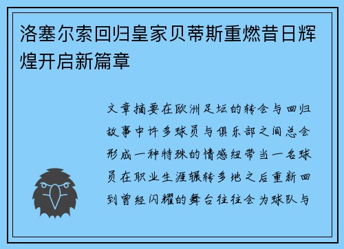 洛塞尔索回归皇家贝蒂斯重燃昔日辉煌开启新篇章 洛塞尔索回归皇家贝蒂斯重燃昔日辉煌开启新篇章