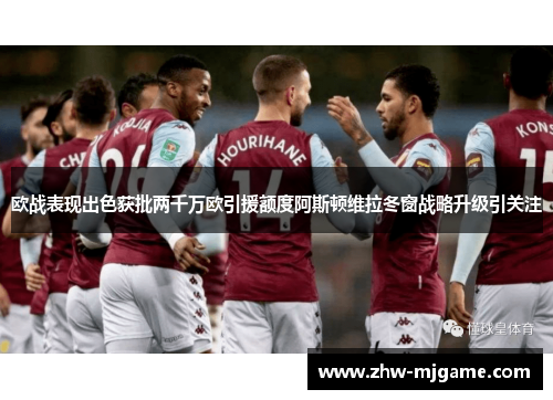 欧战表现出色获批两千万欧引援额度阿斯顿维拉冬窗战略升级引关注 欧战表现出色获批两千万欧引援额度阿斯顿维拉冬窗战略升级引关注