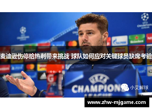麦迪逊伤停给热刺带来挑战 球队如何应对关键球员缺席考验 麦迪逊伤停给热刺带来挑战 球队如何应对关键球员缺席考验
