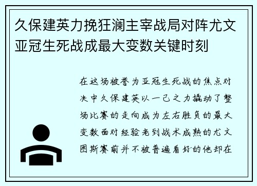 久保建英力挽狂澜主宰战局对阵尤文亚冠生死战成最大变数关键时刻 久保建英力挽狂澜主宰战局对阵尤文亚冠生死战成最大变数关键时刻