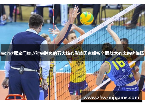 决定欧冠豪门焦点对决胜负的五大核心影响因素解析全面战术心态伤病临场 决定欧冠豪门焦点对决胜负的五大核心影响因素解析全面战术心态伤病临场