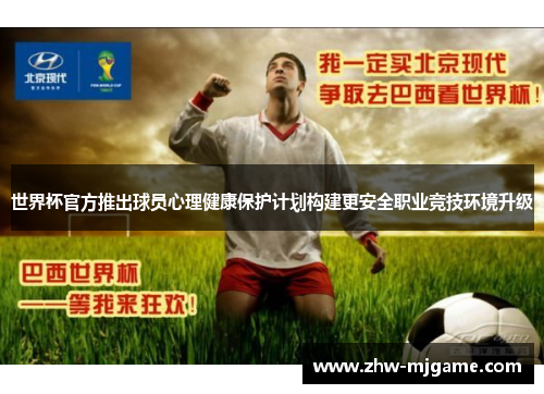 世界杯官方推出球员心理健康保护计划构建更安全职业竞技环境升级 世界杯官方推出球员心理健康保护计划构建更安全职业竞技环境升级