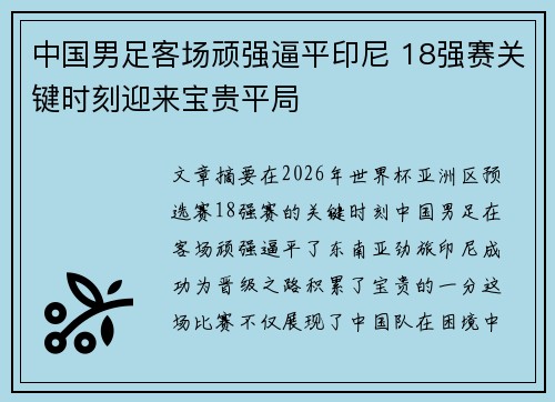 中国男足客场顽强逼平印尼 18强赛关键时刻迎来宝贵平局 中国男足客场顽强逼平印尼 18强赛关键时刻迎来宝贵平局