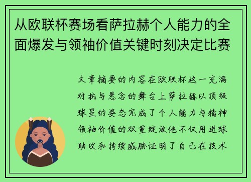 从欧联杯赛场看萨拉赫个人能力的全面爆发与领袖价值关键时刻决定比赛走向 从欧联杯赛场看萨拉赫个人能力的全面爆发与领袖价值关键时刻决定比赛走向