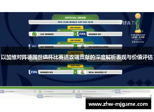 以加维对阵德国世俱杯比赛进攻端贡献的深度解析表现与价值评估