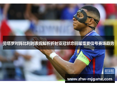 劳塔罗对阵比利时表现解析折射亚冠状态回暖重要信号赛场趋势 劳塔罗对阵比利时表现解析折射亚冠状态回暖重要信号赛场趋势