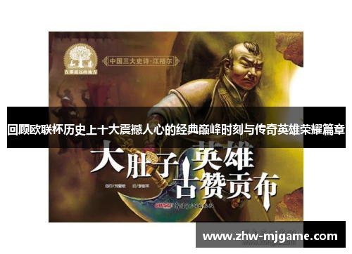 回顾欧联杯历史上十大震撼人心的经典巅峰时刻与传奇英雄荣耀篇章 回顾欧联杯历史上十大震撼人心的经典巅峰时刻与传奇英雄荣耀篇章