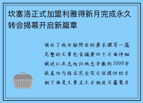 坎塞洛正式加盟利雅得新月完成永久转会揭幕开启新篇章 坎塞洛正式加盟利雅得新月完成永久转会揭幕开启新篇章