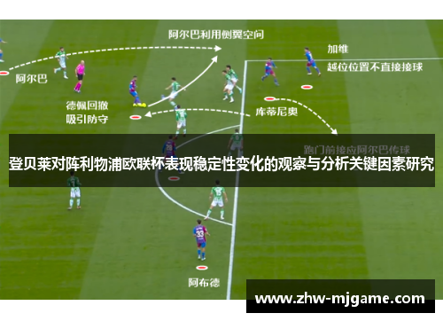登贝莱对阵利物浦欧联杯表现稳定性变化的观察与分析关键因素研究
