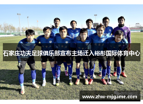 石家庄功夫足球俱乐部宣布主场迁入裕彤国际体育中心
