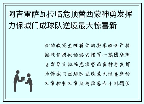 阿吉雷萨瓦拉临危顶替西蒙神勇发挥力保城门成球队逆境最大惊喜新