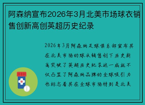 阿森纳宣布2026年3月北美市场球衣销售创新高创英超历史纪录