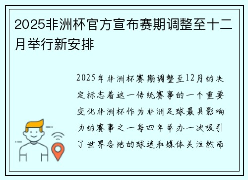 2025非洲杯官方宣布赛期调整至十二月举行新安排