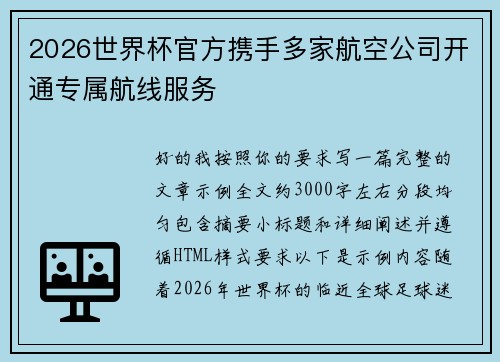 2026世界杯官方携手多家航空公司开通专属航线服务