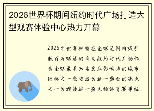 2026世界杯期间纽约时代广场打造大型观赛体验中心热力开幕