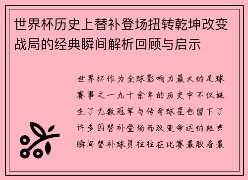 世界杯历史上替补登场扭转乾坤改变战局的经典瞬间解析回顾与启示