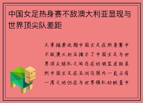 中国女足热身赛不敌澳大利亚显现与世界顶尖队差距