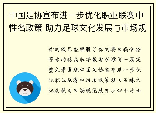 中国足协宣布进一步优化职业联赛中性名政策 助力足球文化发展与市场规范
